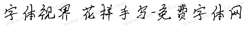 字体视界 花样手写字体转换